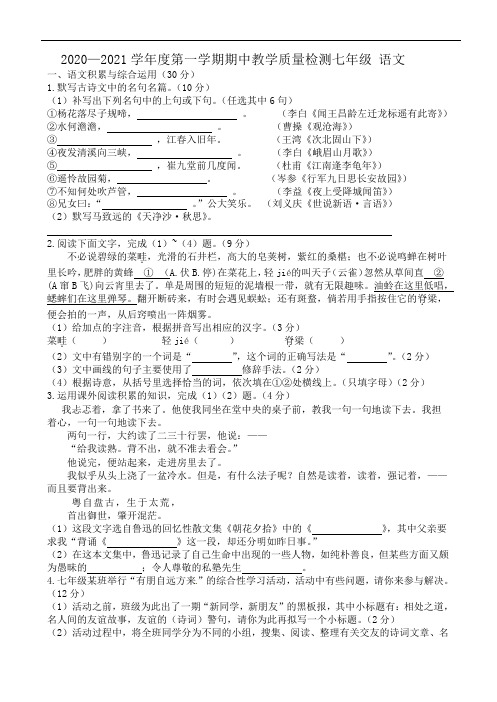 2020-2021学年人教部编版七年级上学期期中教学质量检测语文试题含答案