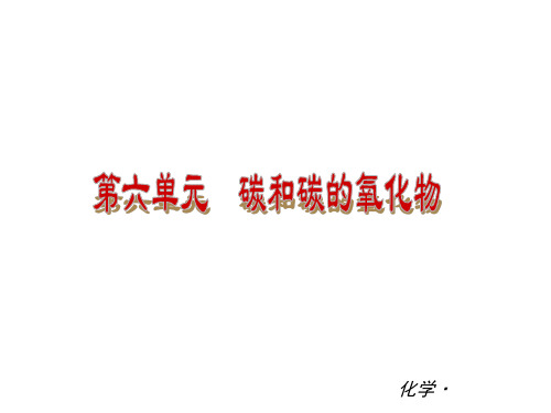 2014届中考化学全册【小复习】:第六单元《碳和碳的氧化物》