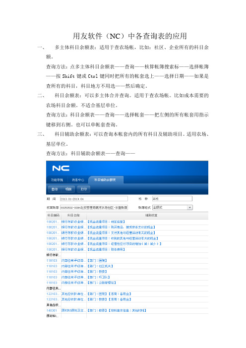 用友软件(NC)各查询表的应用