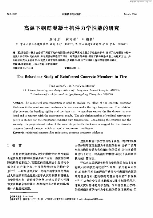 高温下钢筋混凝土构件力学性能的研究