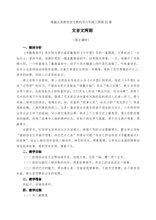 部编版六年级语文上册《文言文两则》