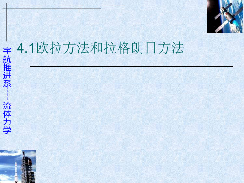 4.1欧拉方法和拉格朗日方法