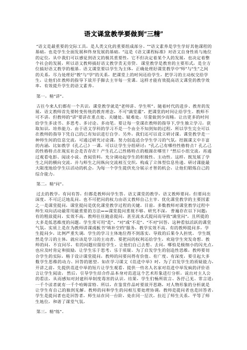 语文课堂教学要做到“三精”