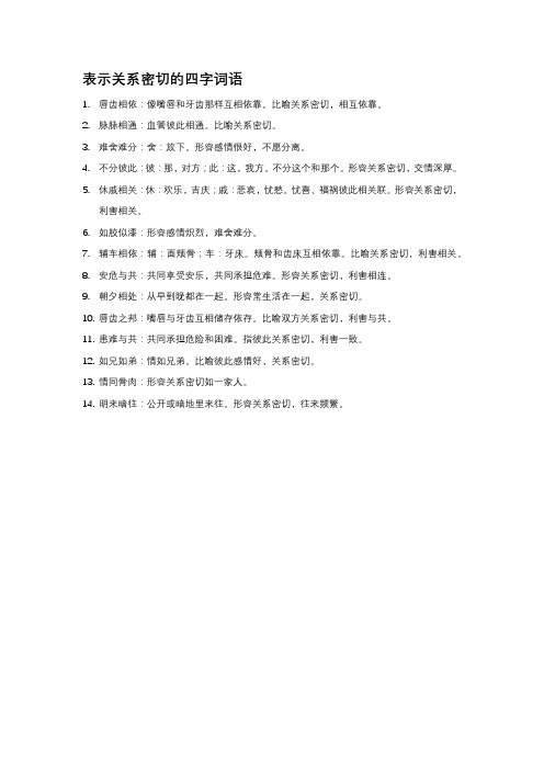 表示关系密切的四字词语