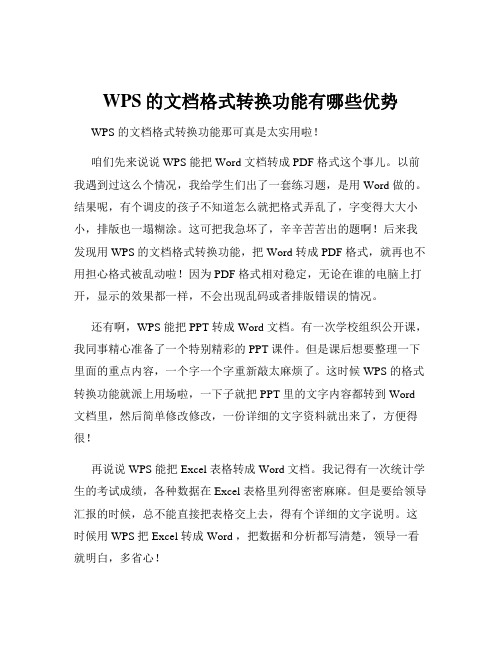 WPS的文档格式转换功能有哪些优势