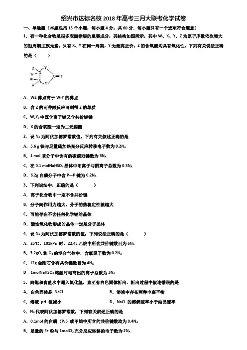 绍兴市达标名校2018年高考三月大联考化学试卷含解析