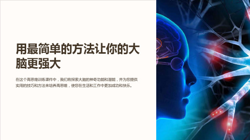 《高思维训练课件：用最简单的方法让你的大脑更强大》