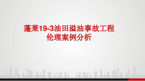 蓬莱19-3油田溢油事故工程伦理案例分析