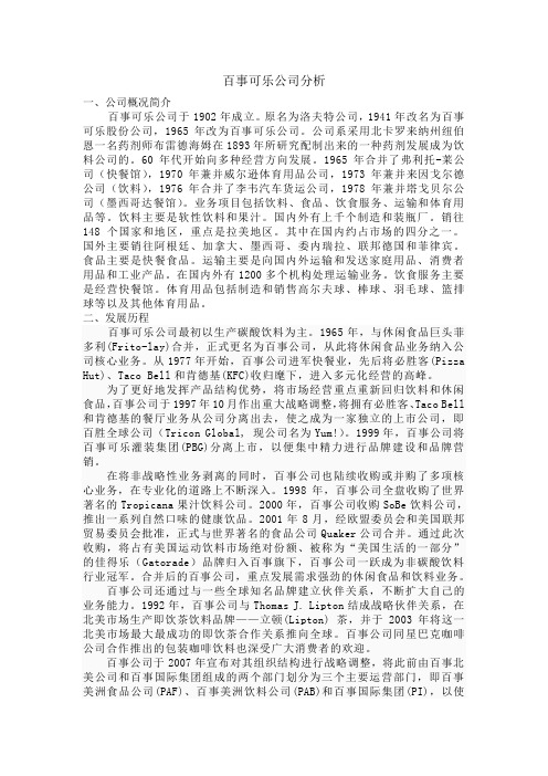 百事可乐公司分析