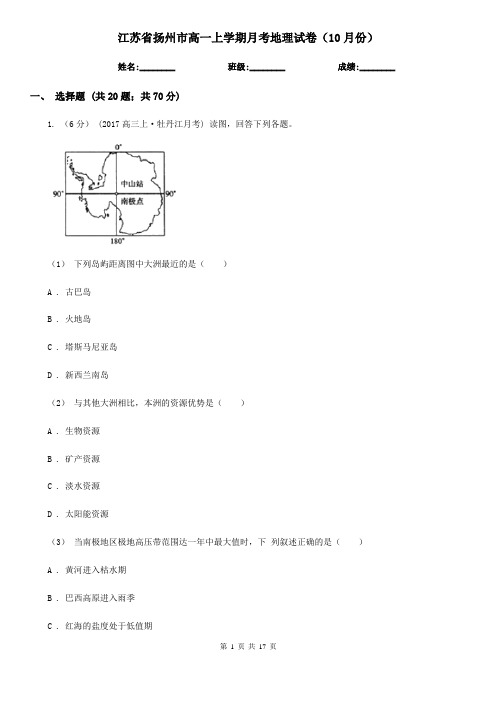 江苏省扬州市高一上学期月考地理试卷(10月份)