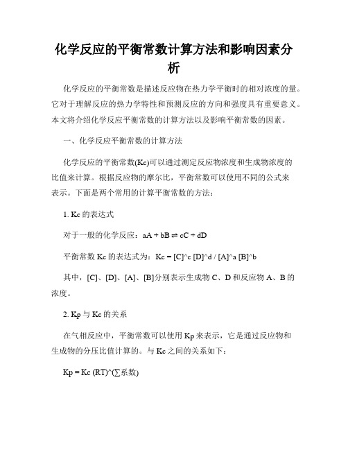 化学反应的平衡常数计算方法和影响因素分析