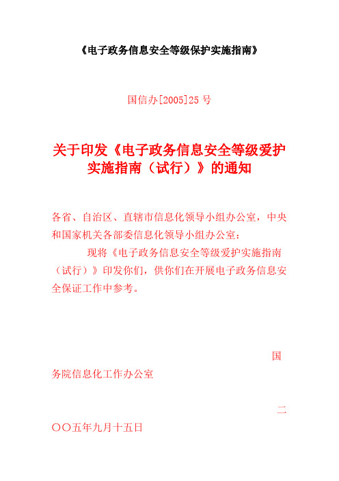 《电子政务信息安全等级保护实施指南》