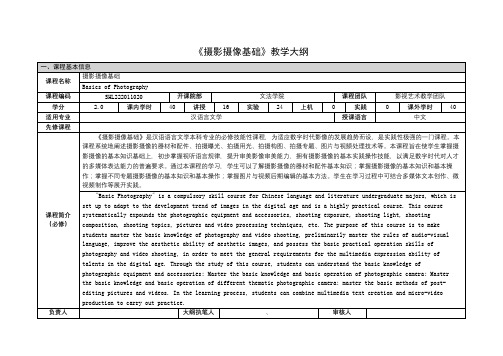 《摄影摄像基础》课程教学大纲