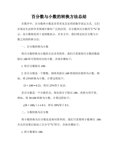 百分数与小数的转换方法总结