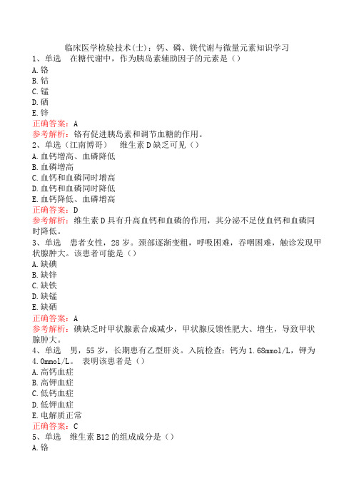 临床医学检验技术(士)：钙、磷、镁代谢与微量元素知识学习