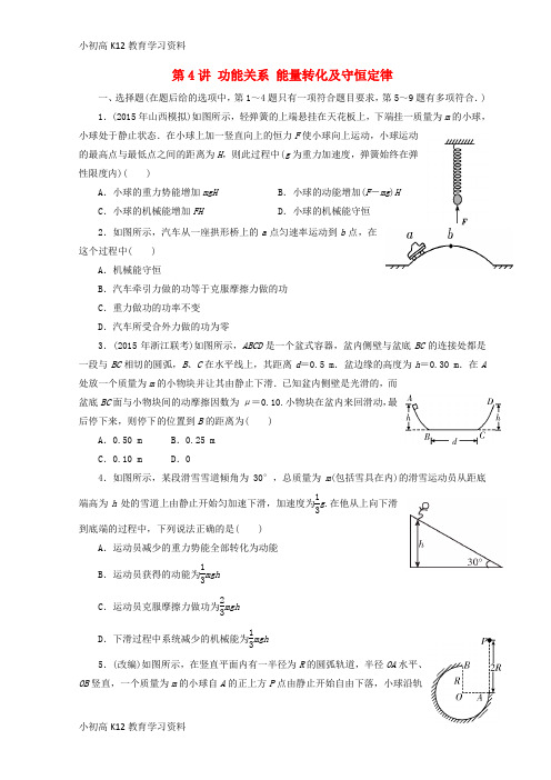 【K12教育学习资料】[学习]广东省惠州市2019年高考物理复习 6-4 功能关系 能量转化及守恒定