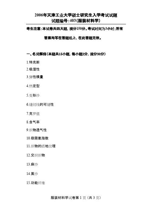天津工业大学服装材料学(403)2006年考研专业课初试真题