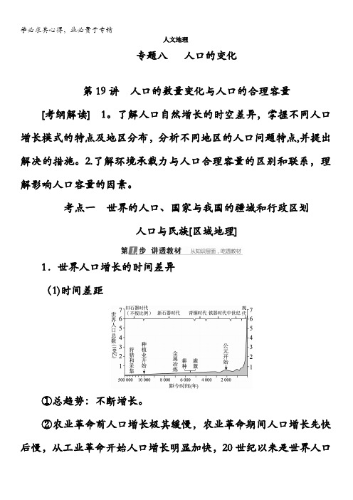 2018版高考地理(课标通用)大一轮复习教师用书：第19讲 人口的数量变化与人口的合理容量含答案