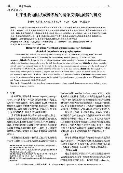 用于生物电阻抗成像系统的镜像反馈电流源的研究