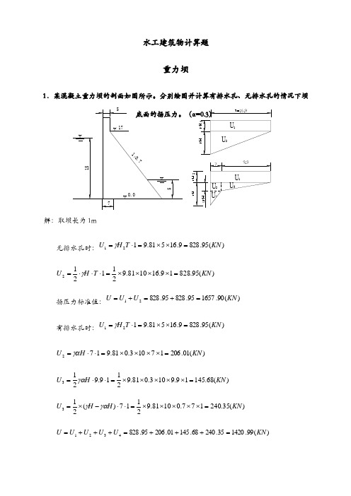 郑大水工建筑物计算题