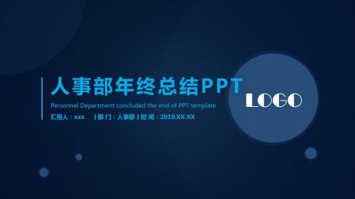 人事部年终总结PPT模板