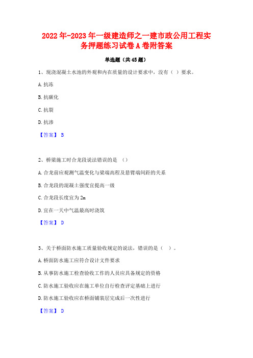 2022年-2023年一级建造师之一建市政公用工程实务押题练习试卷A卷附答案