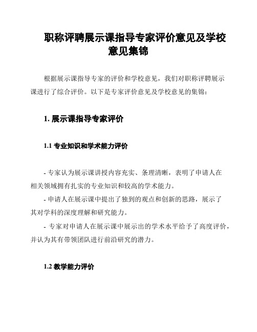 职称评聘展示课指导专家评价意见及学校意见集锦