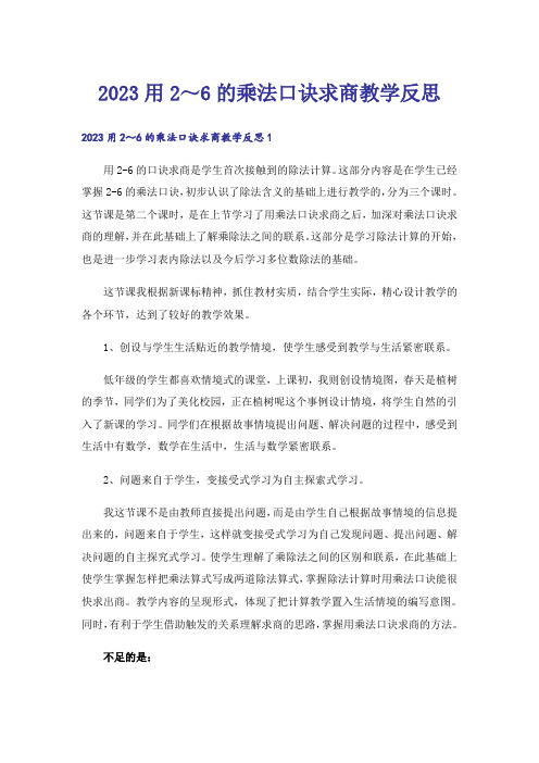 2023用2～6的乘法口诀求商教学反思