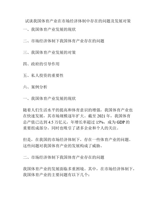 试谈我国体育产业在市场经济体制中存在的问题及发展对策