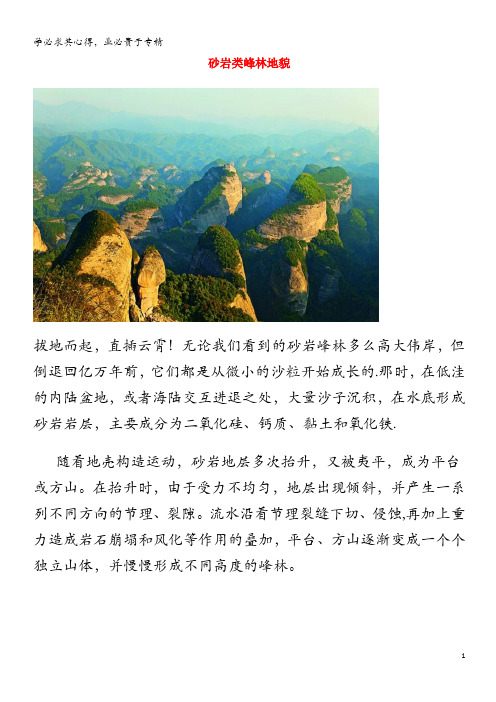 高中地理图说天下 砂岩类峰林地貌素材