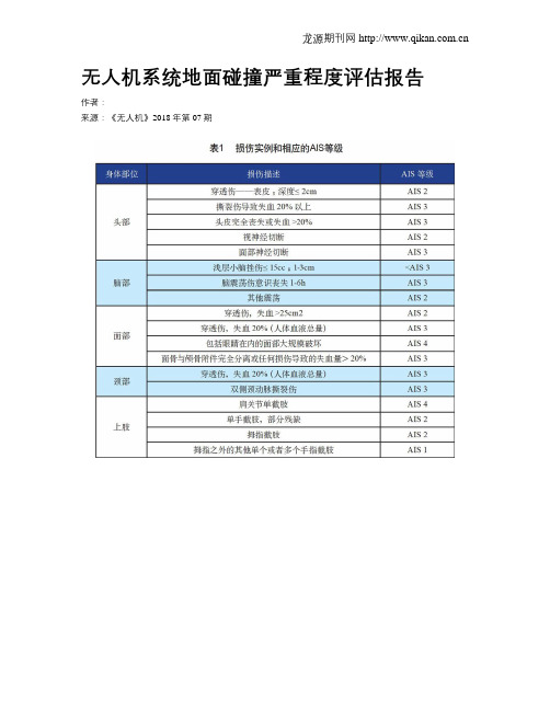 无人机系统地面碰撞严重程度评估报告