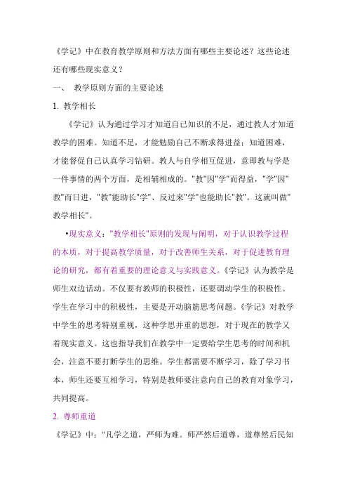 《学记》中在教育教学原则和方法方面有哪些主要论述？这些论述还有哪些现实意义？