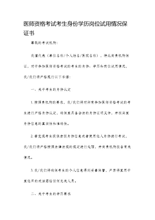 医师资格考试考生身份学历岗位试用情况保证书