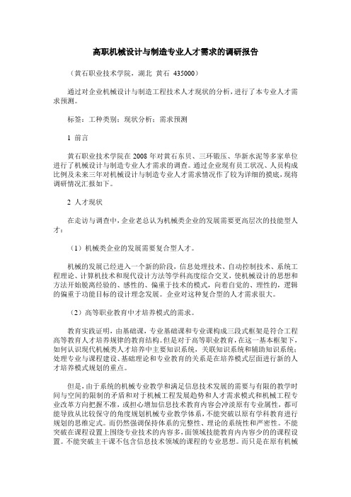 高职机械设计与制造专业人才需求的调研报告