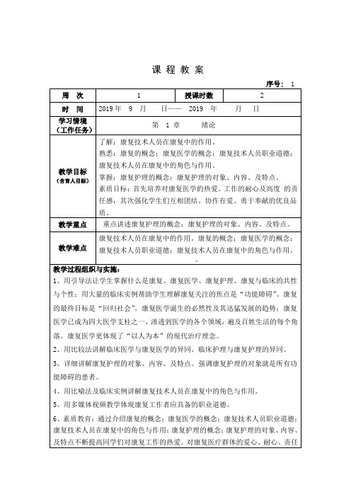 康复护理学康复护理教案