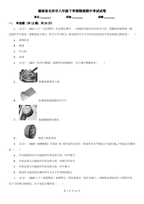 湖南省长沙市八年级下学期物理期中考试试卷