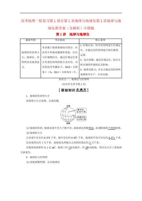 高考地理一轮复习第1部分第1章地球与地球仪第1讲地球与地球仪教学案(含解析)中图版