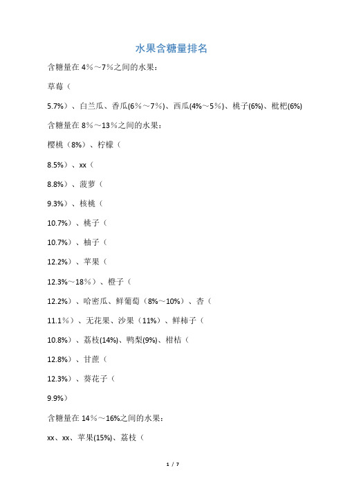 各类食物含糖量排行