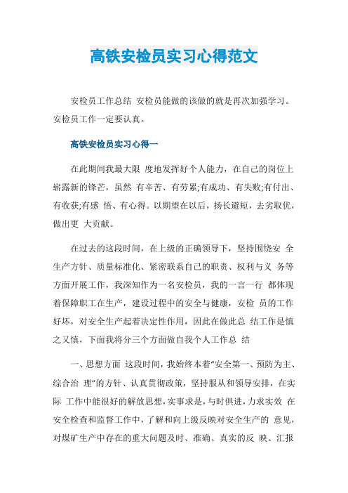 高铁安检员实习心得范文