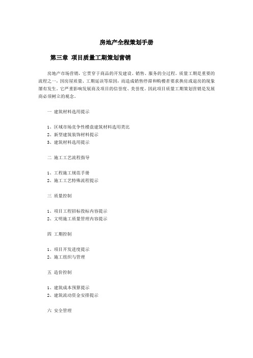 房地产全程策划——项目质量工期策划营销