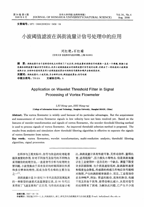 小波阈值滤波在涡街流量计信号处理中的应用