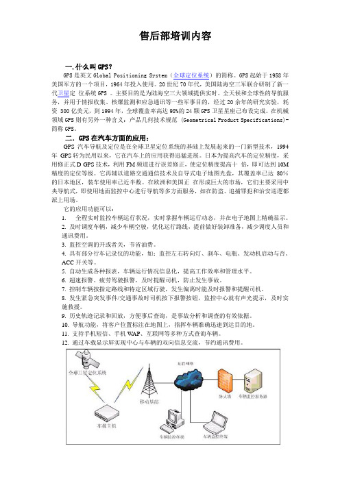 汽车GPS培训内容