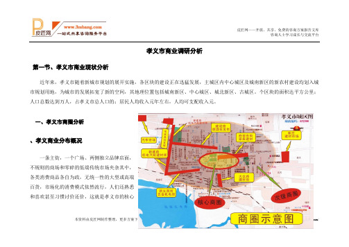 山西省孝义市商业调研分析报告