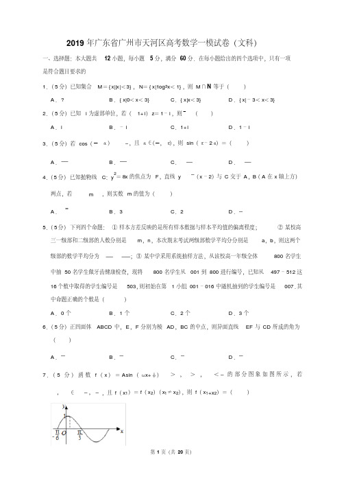 2019年广东省广州市天河区高考数学一模试卷(文科)含答案