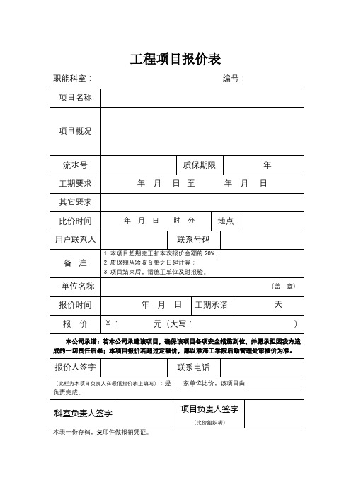 工程项目报价表样本