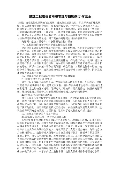 建筑工程造价的动态管理与控制探讨 何玉金