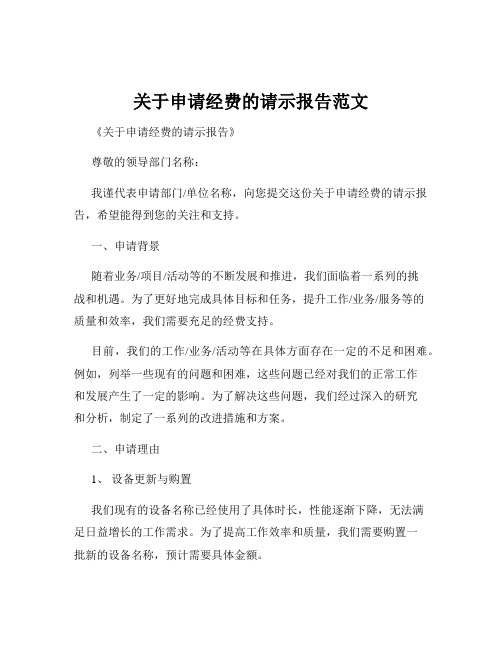 关于申请经费的请示报告范文