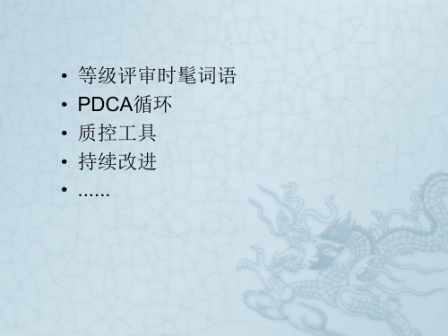 PDCA七种工具应用图文