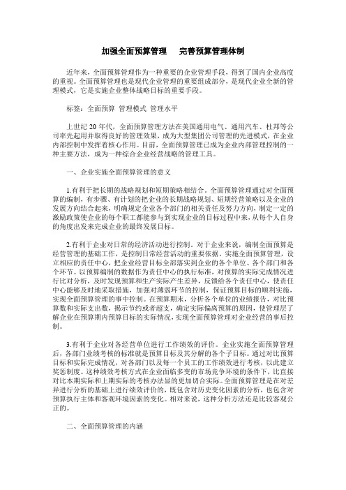 加强全面预算管理   完善预算管理体制