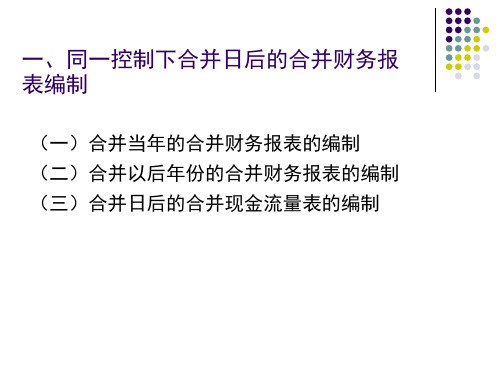 同一控制下合并日后的合并财务报表编制